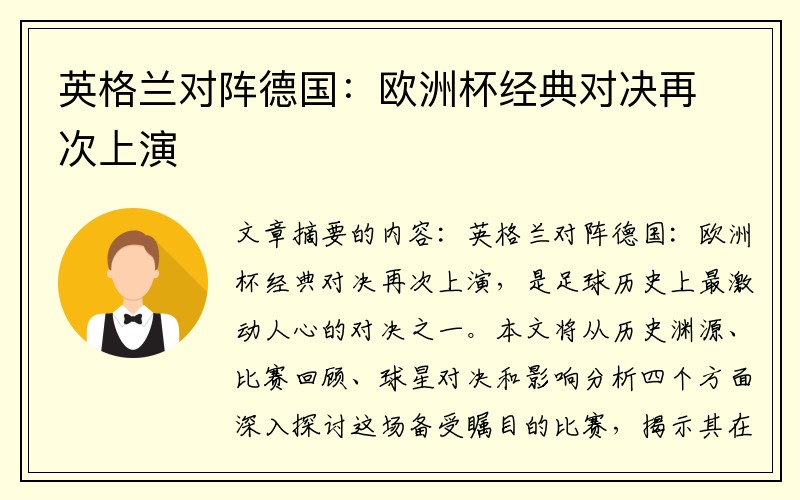 英格兰对阵德国：欧洲杯经典对决再次上演