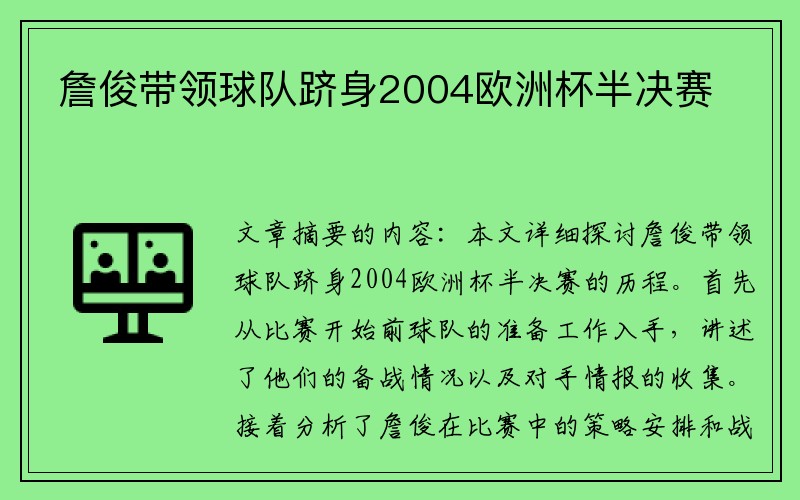 詹俊带领球队跻身2004欧洲杯半决赛