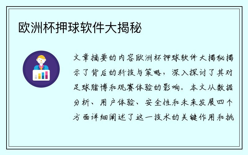 欧洲杯押球软件大揭秘
