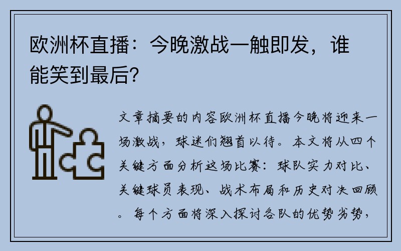 欧洲杯直播：今晚激战一触即发，谁能笑到最后？