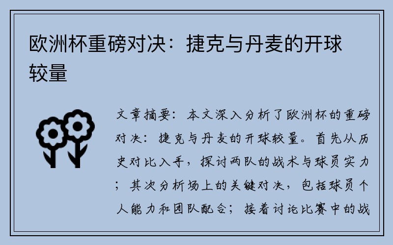 欧洲杯重磅对决：捷克与丹麦的开球较量