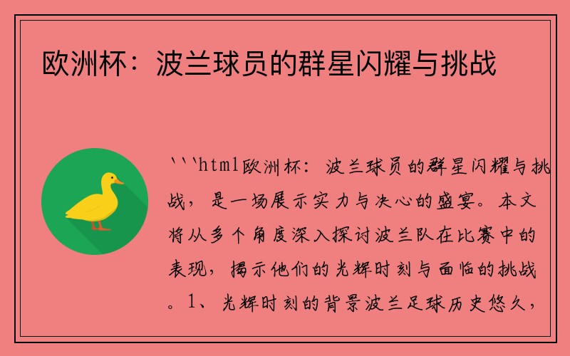 欧洲杯：波兰球员的群星闪耀与挑战