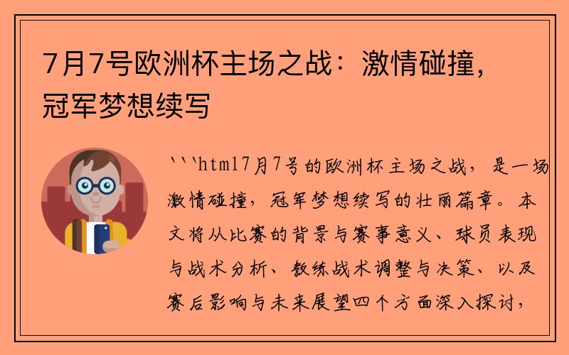7月7号欧洲杯主场之战：激情碰撞，冠军梦想续写