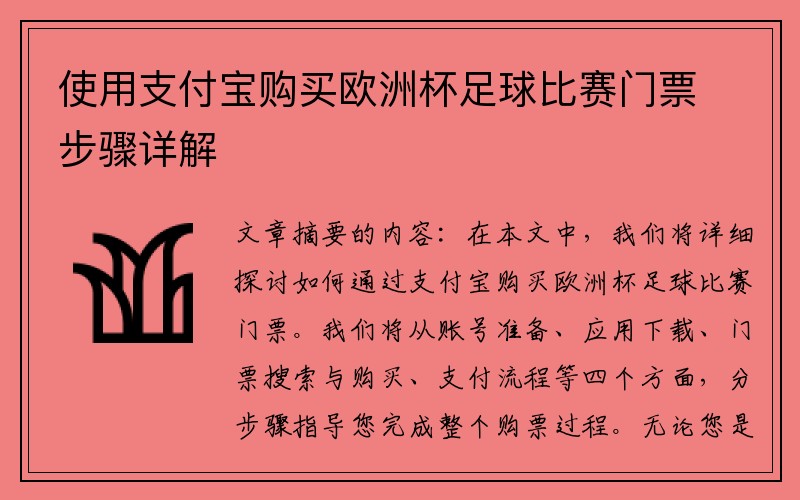 使用支付宝购买欧洲杯足球比赛门票步骤详解