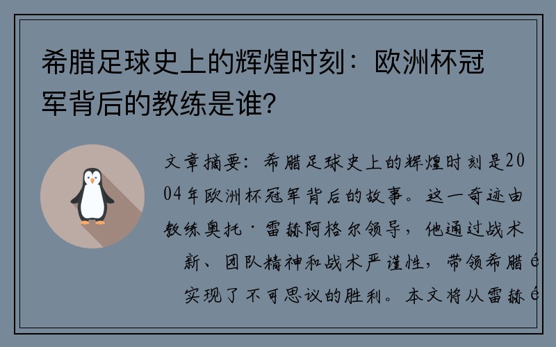 希腊足球史上的辉煌时刻：欧洲杯冠军背后的教练是谁？