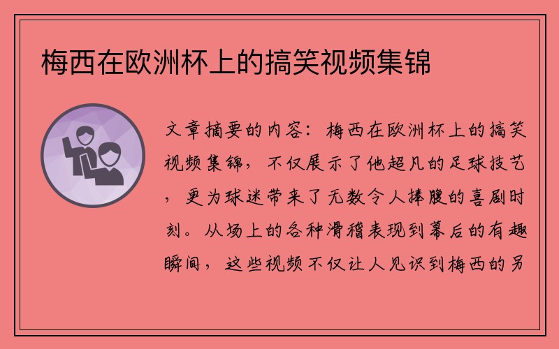 梅西在欧洲杯上的搞笑视频集锦