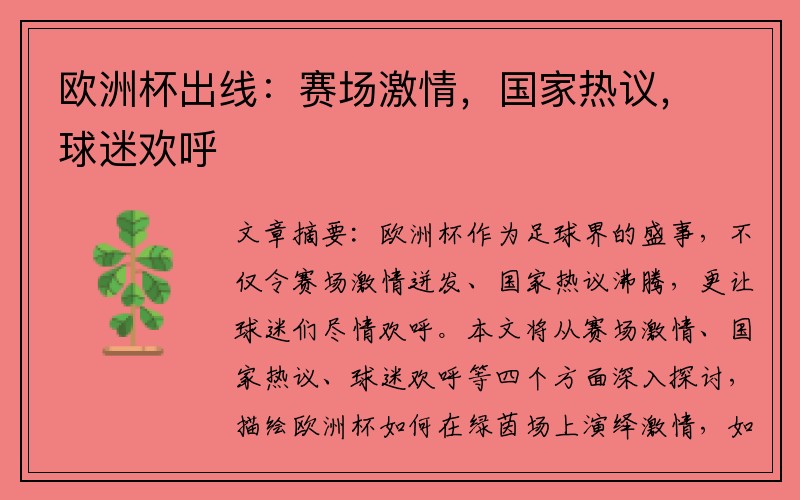 欧洲杯出线：赛场激情，国家热议，球迷欢呼