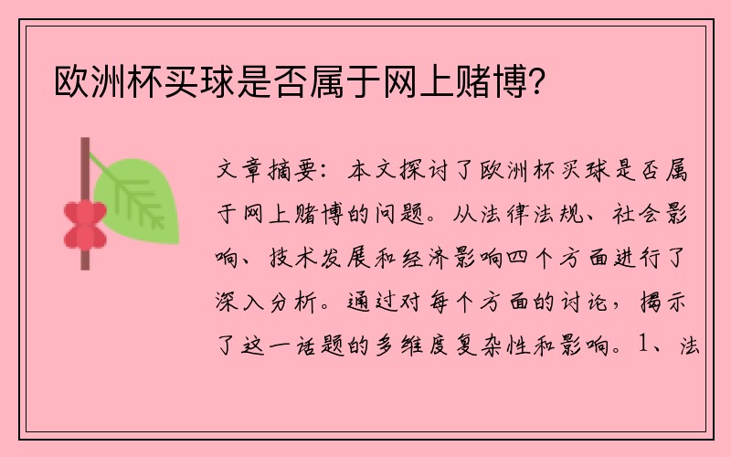 欧洲杯买球是否属于网上赌博？