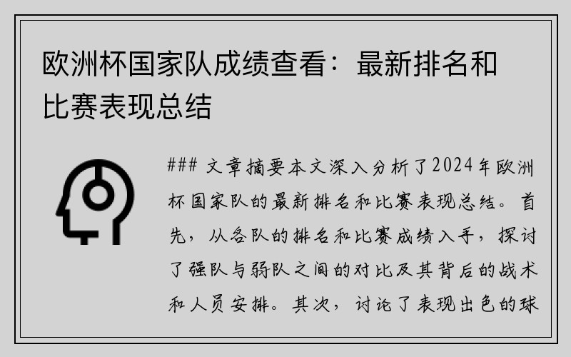 欧洲杯国家队成绩查看：最新排名和比赛表现总结
