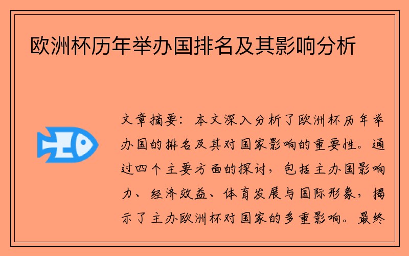 欧洲杯历年举办国排名及其影响分析