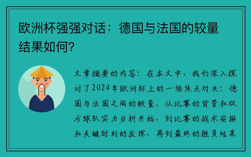 欧洲杯强强对话：德国与法国的较量结果如何？
