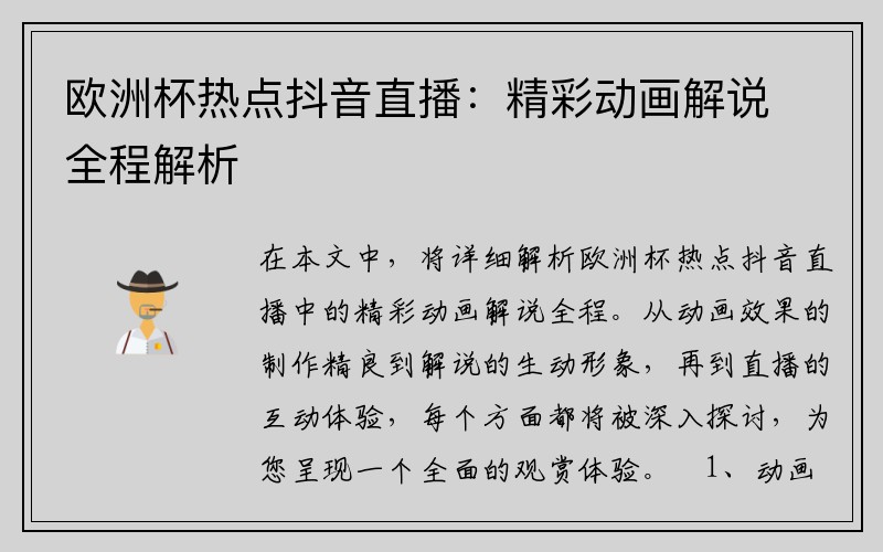 欧洲杯热点抖音直播：精彩动画解说全程解析
