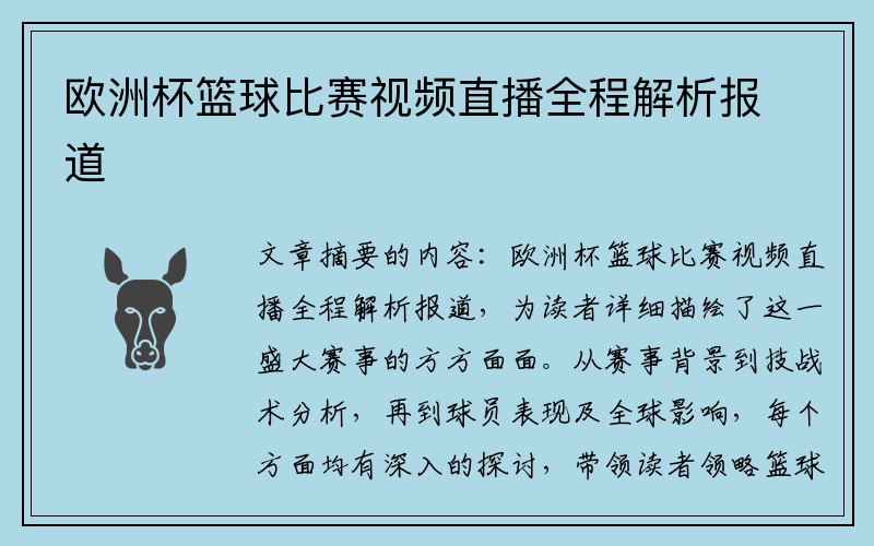 欧洲杯篮球比赛视频直播全程解析报道