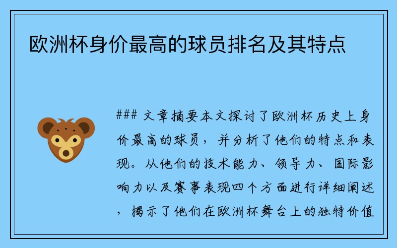 欧洲杯身价最高的球员排名及其特点
