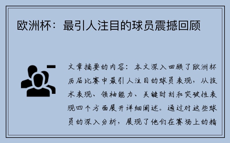 欧洲杯：最引人注目的球员震撼回顾
