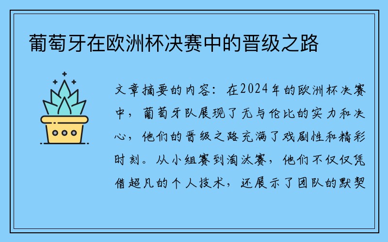 葡萄牙在欧洲杯决赛中的晋级之路