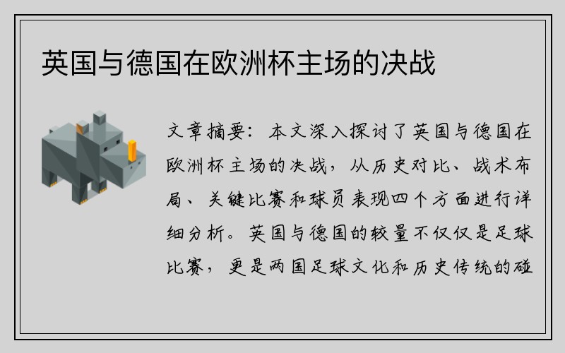 英国与德国在欧洲杯主场的决战