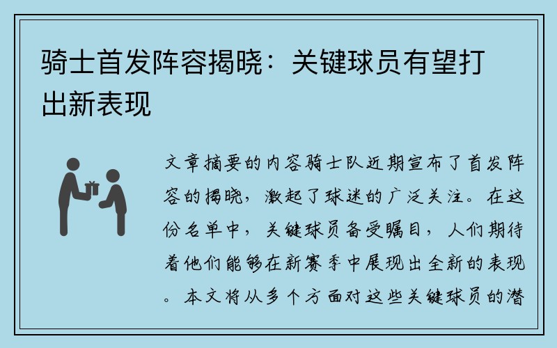 骑士首发阵容揭晓：关键球员有望打出新表现