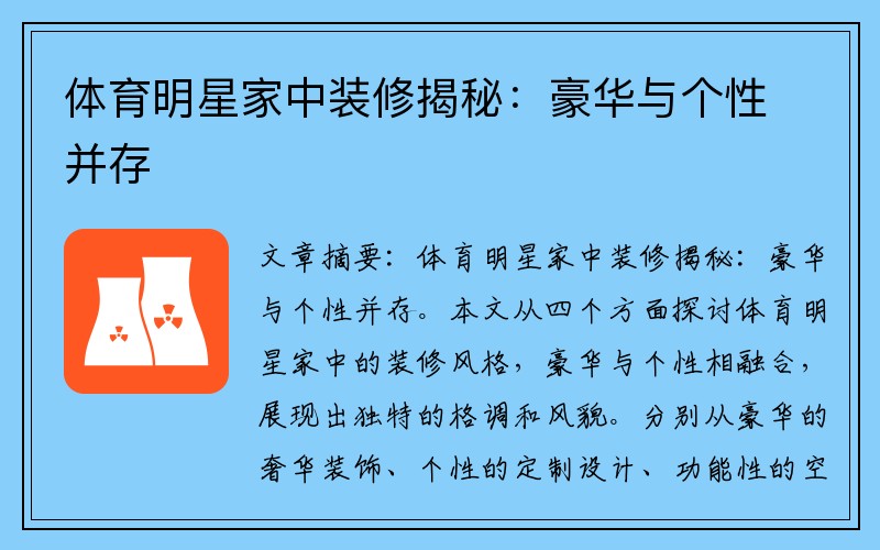 体育明星家中装修揭秘：豪华与个性并存