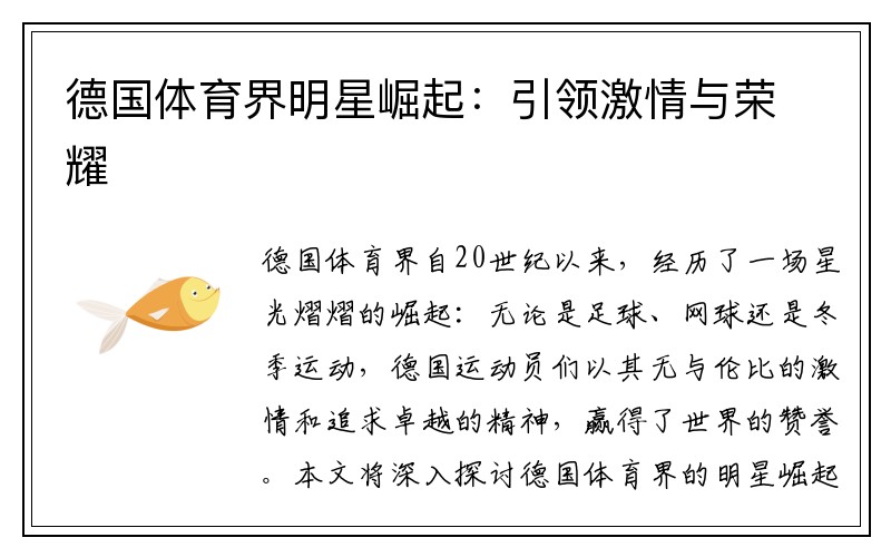 德国体育界明星崛起：引领激情与荣耀