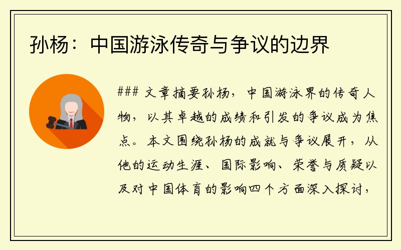 孙杨：中国游泳传奇与争议的边界