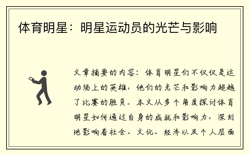 体育明星：明星运动员的光芒与影响