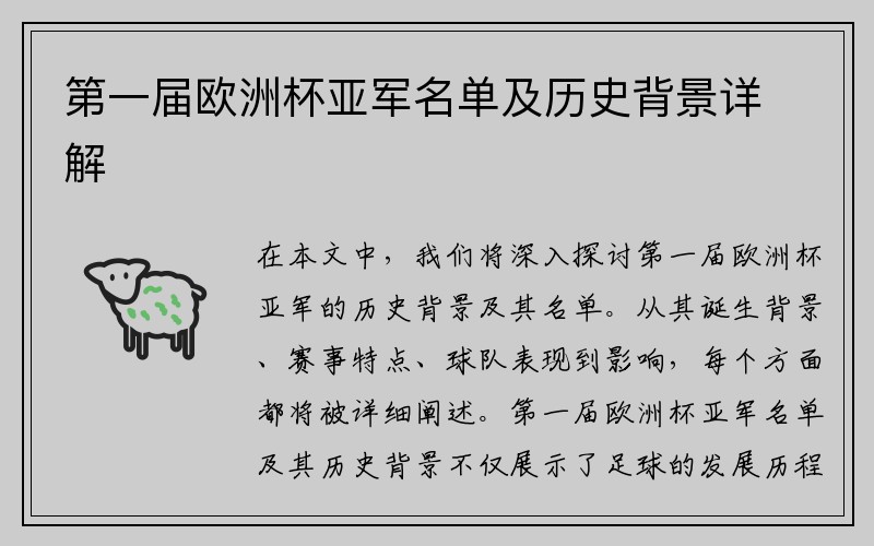 第一届欧洲杯亚军名单及历史背景详解