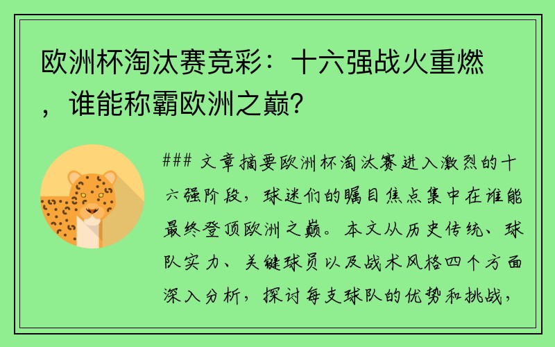 欧洲杯淘汰赛竞彩：十六强战火重燃，谁能称霸欧洲之巅？