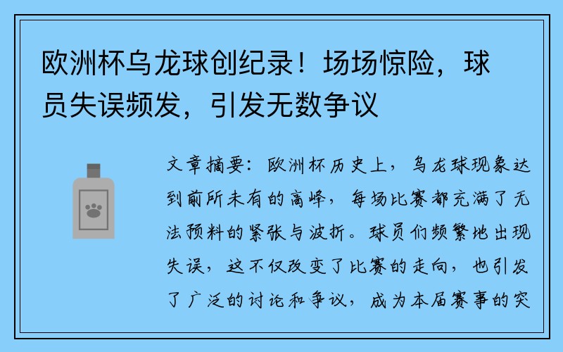 欧洲杯乌龙球创纪录！场场惊险，球员失误频发，引发无数争议