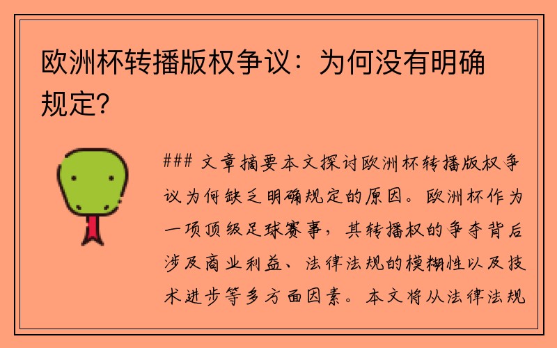 欧洲杯转播版权争议：为何没有明确规定？