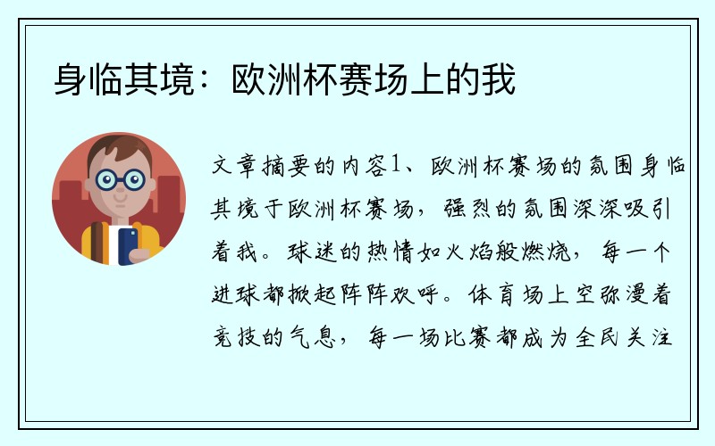 身临其境：欧洲杯赛场上的我