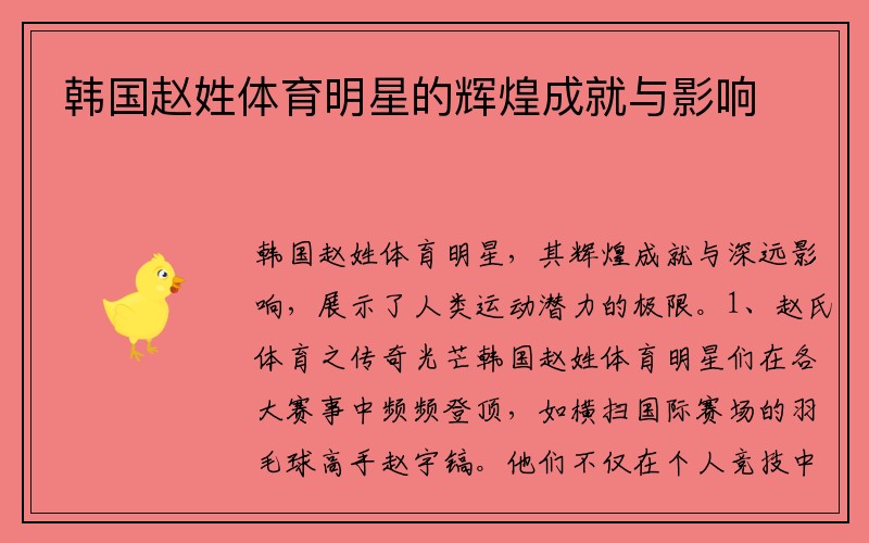 韩国赵姓体育明星的辉煌成就与影响