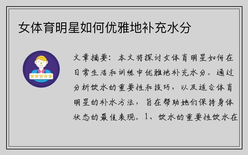 女体育明星如何优雅地补充水分