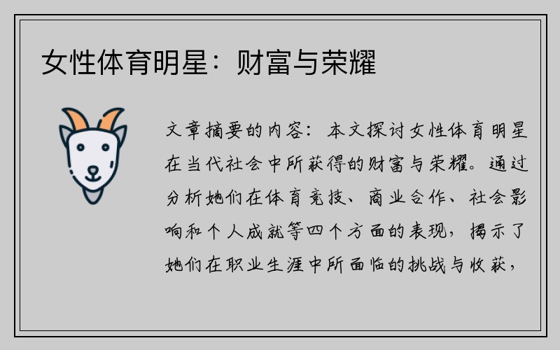 女性体育明星：财富与荣耀