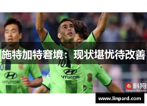 施特加特窘境：现状堪忧待改善