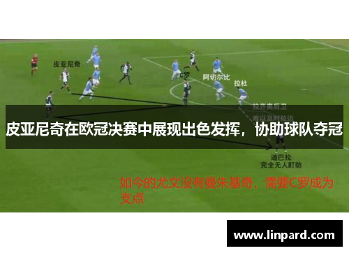 皮亚尼奇在欧冠决赛中展现出色发挥，协助球队夺冠