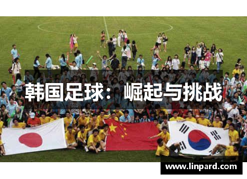韩国足球：崛起与挑战