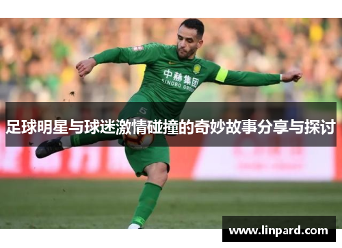 足球明星与球迷激情碰撞的奇妙故事分享与探讨