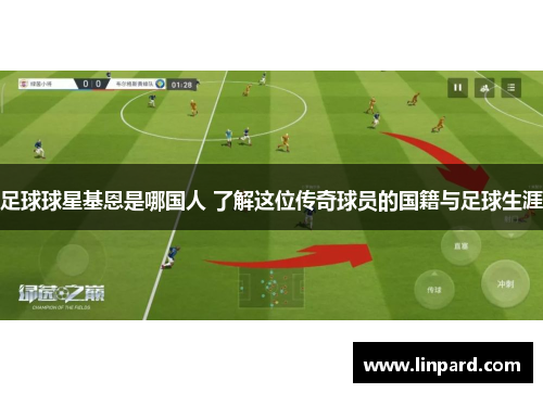 足球球星基恩是哪国人 了解这位传奇球员的国籍与足球生涯