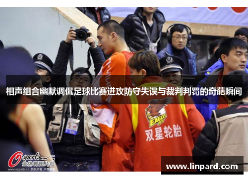 相声组合幽默调侃足球比赛进攻防守失误与裁判判罚的奇葩瞬间