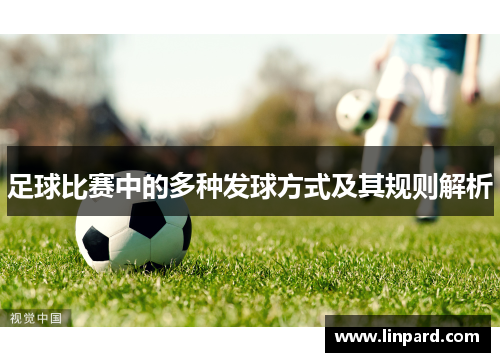 足球比赛中的多种发球方式及其规则解析