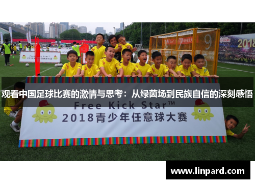 观看中国足球比赛的激情与思考：从绿茵场到民族自信的深刻感悟