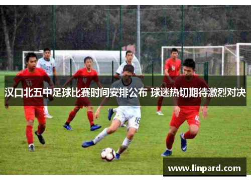 汉口北五中足球比赛时间安排公布 球迷热切期待激烈对决
