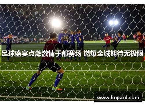 足球盛宴点燃激情于都赛场 燃爆全城期待无极限