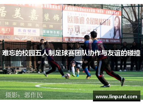 难忘的校园五人制足球赛团队协作与友谊的碰撞
