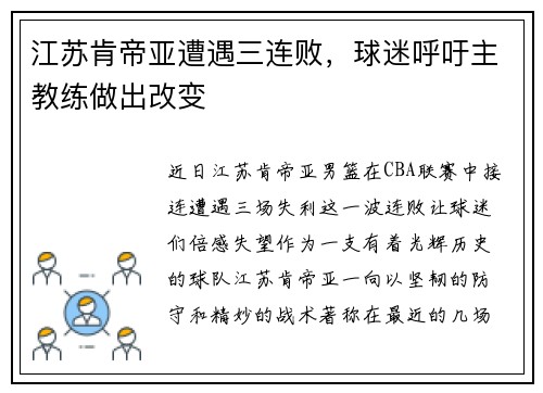 江苏肯帝亚遭遇三连败，球迷呼吁主教练做出改变