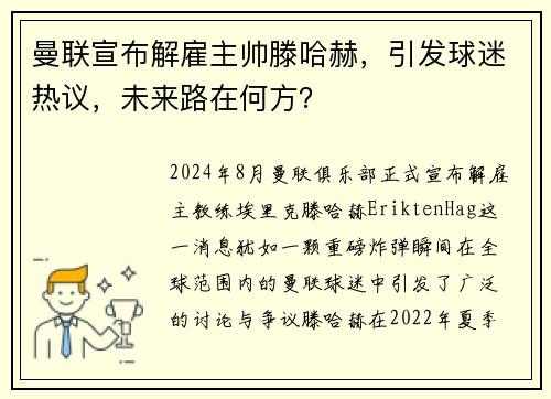 曼联宣布解雇主帅滕哈赫，引发球迷热议，未来路在何方？