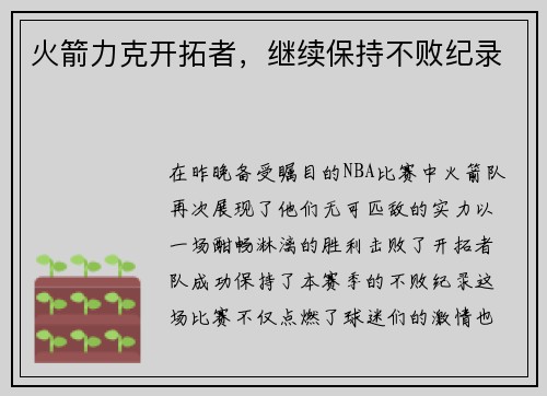 火箭力克开拓者，继续保持不败纪录