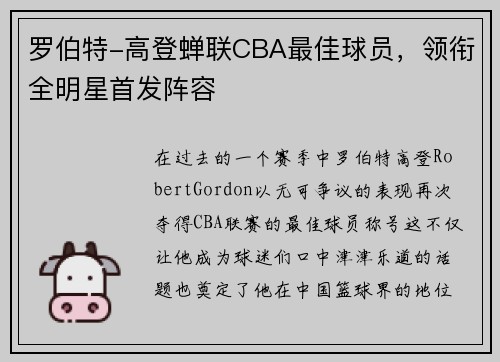 罗伯特-高登蝉联CBA最佳球员，领衔全明星首发阵容