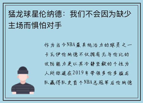 猛龙球星伦纳德：我们不会因为缺少主场而惧怕对手